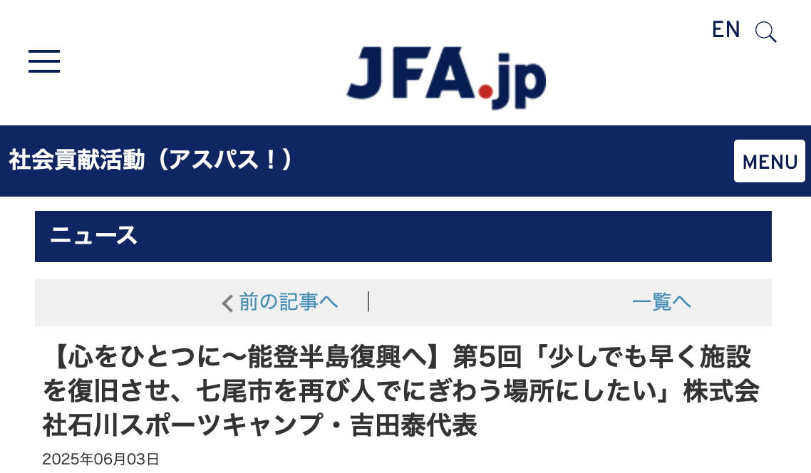 公益財団法人日本サッカー協会機関誌、「JFAニュース」掲載のお知らせ｜石川スポーツキャンプ